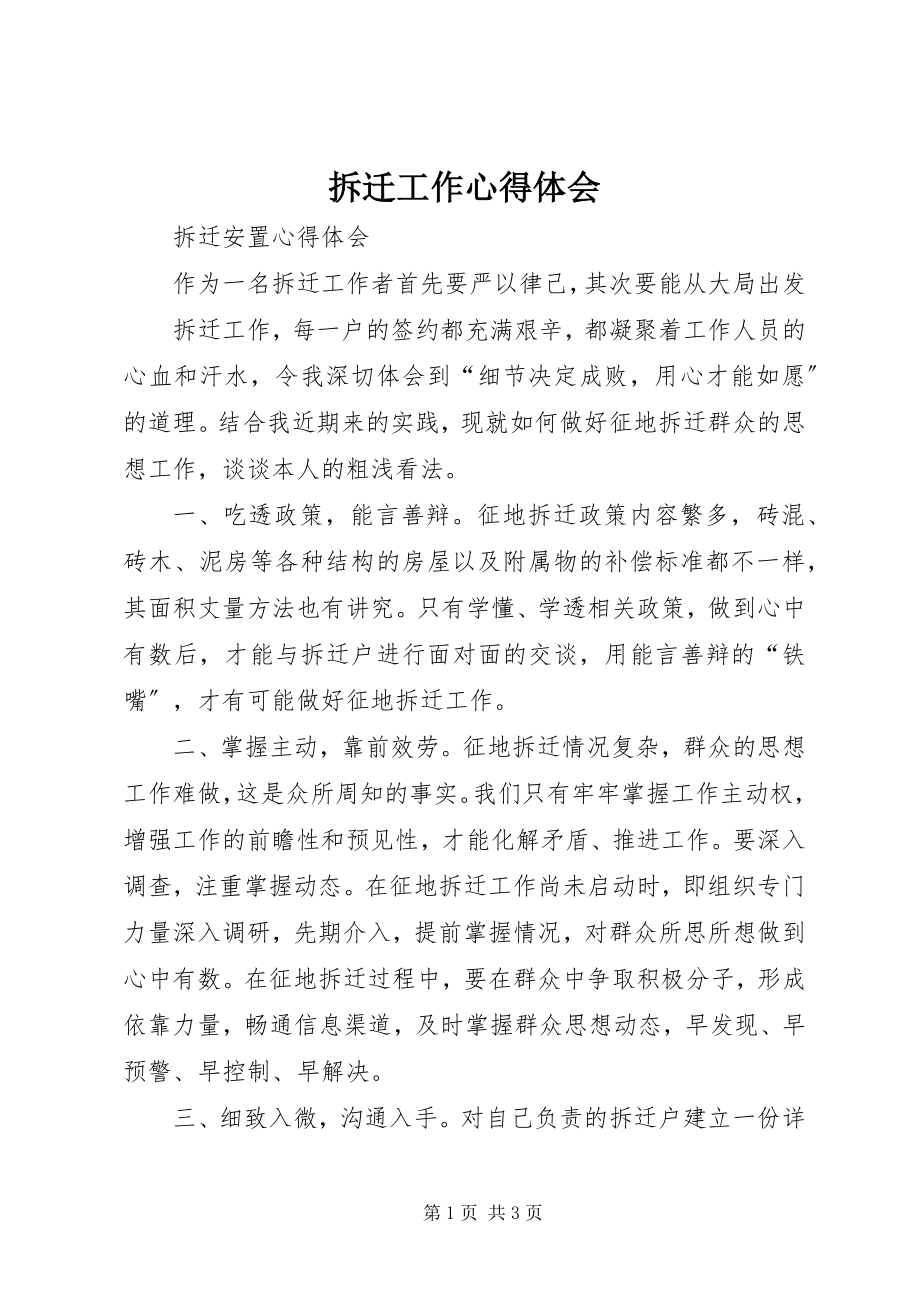 2023年拆迁工作心得体会新编.docx_第1页