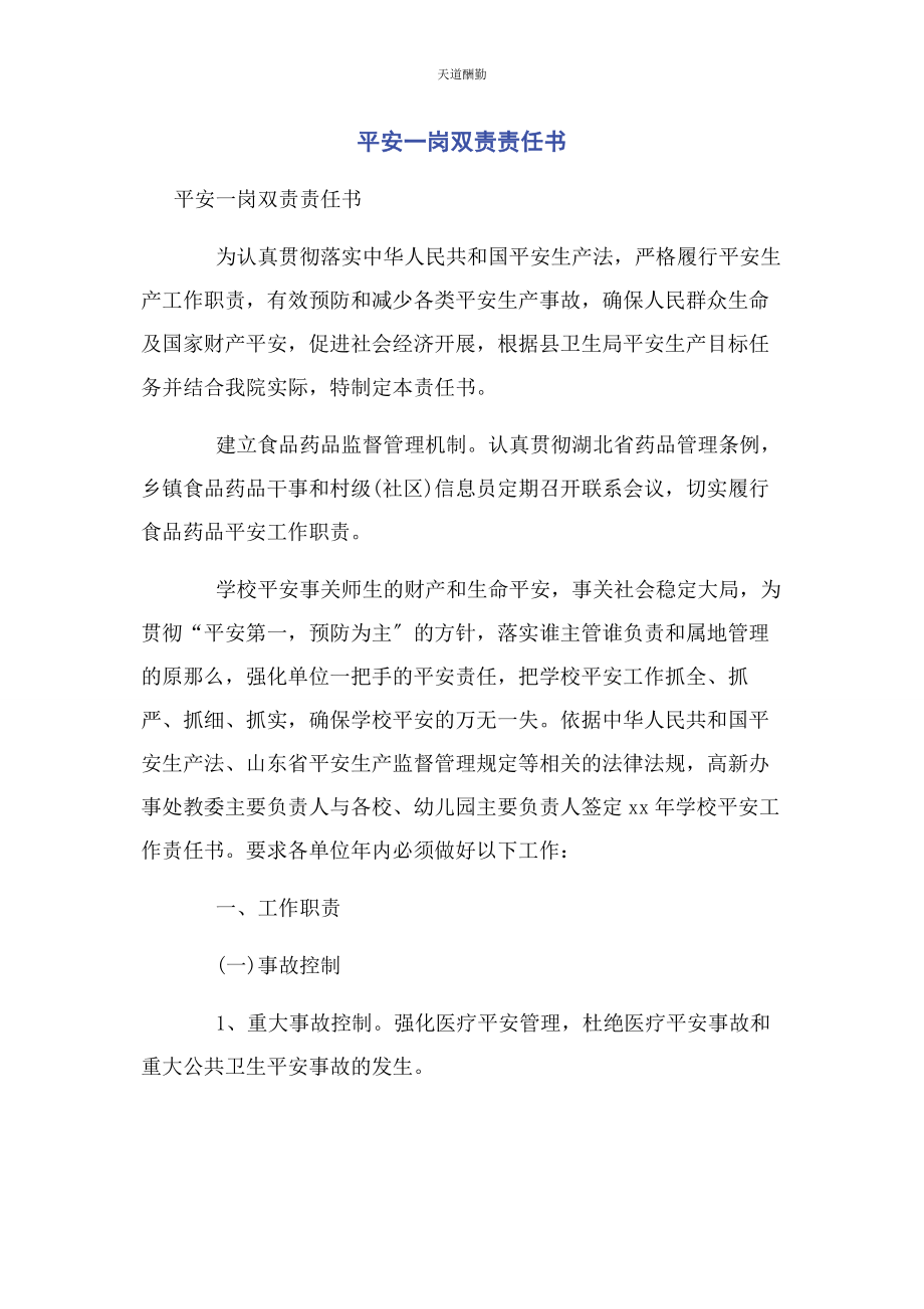 2023年安全岗双责责任书.docx_第1页