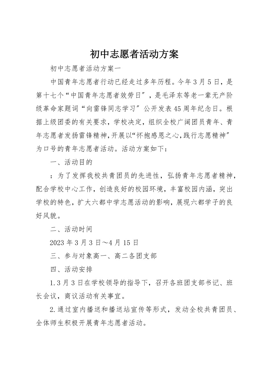 2023年初中志愿者活动方案.docx_第1页