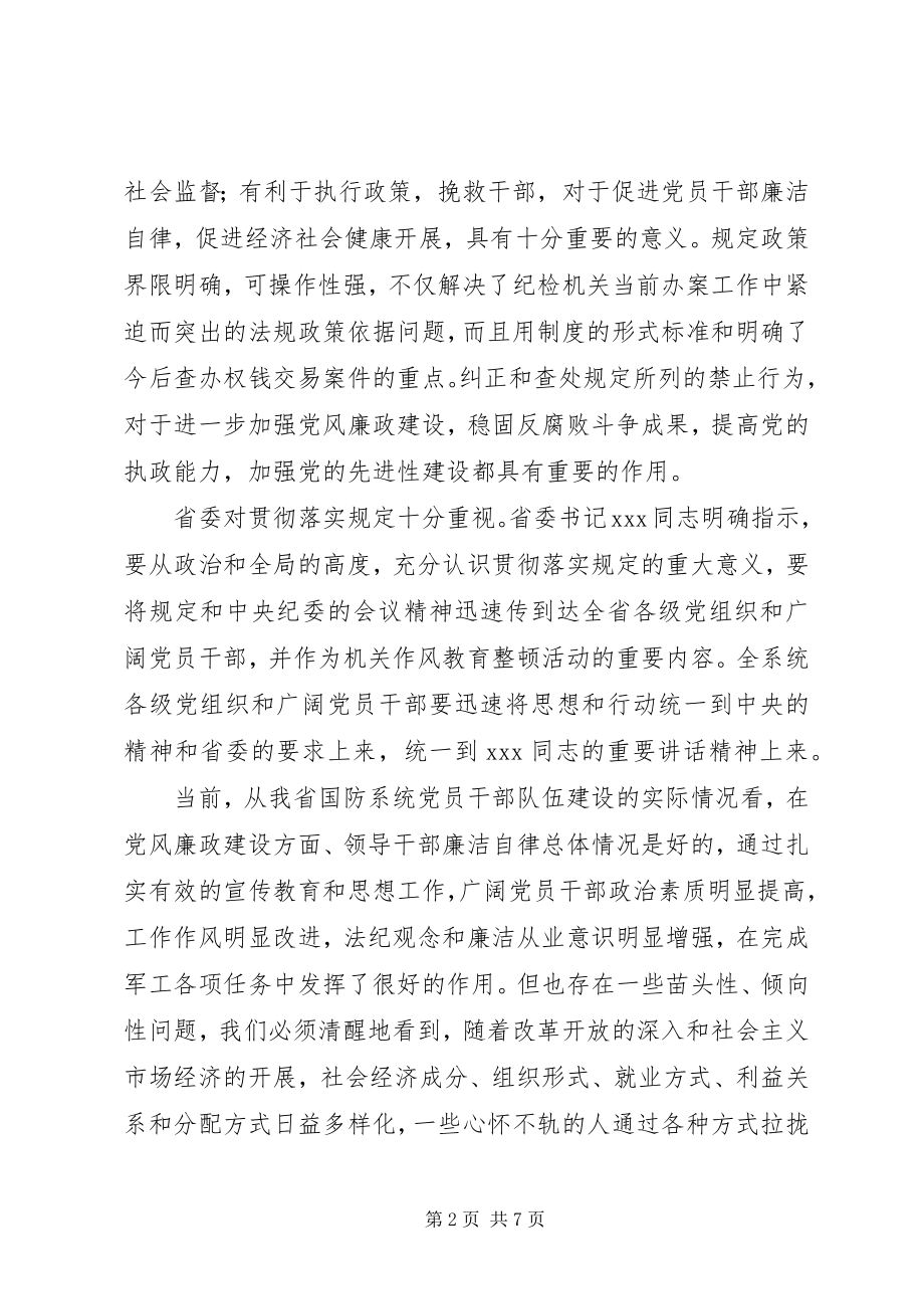 2023年学习贯彻禁止利用职务便利谋取不正当利益若干规定致辞.docx_第2页