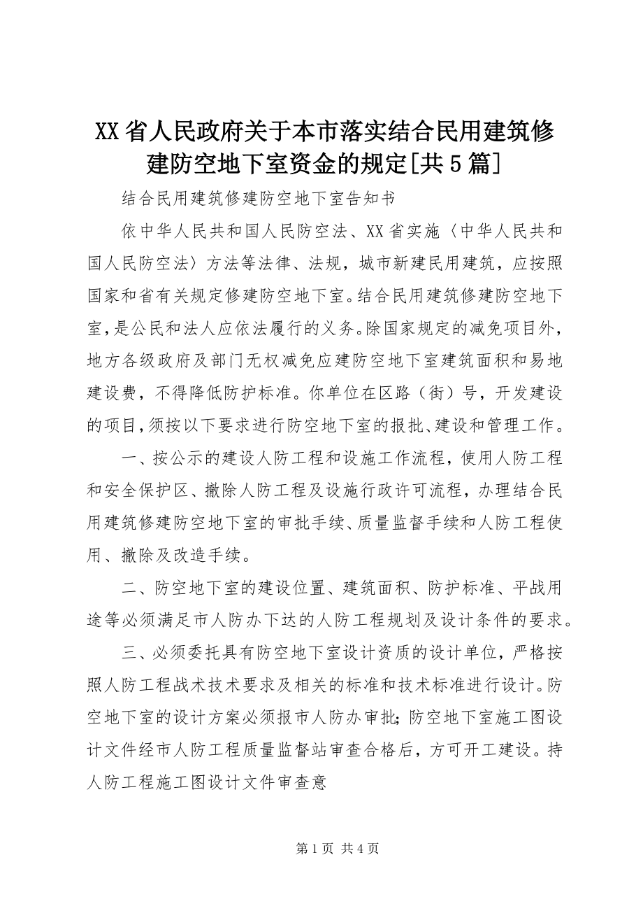 2023年XX省人民政府关于本市落实结合民用建筑修建防空地下室资金的规共篇.docx_第1页