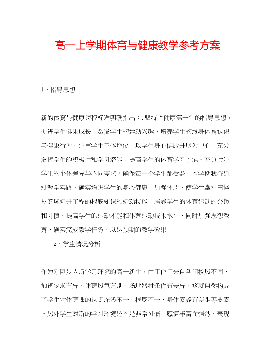 2023年高一上学期体育与健康教学计划.docx_第1页