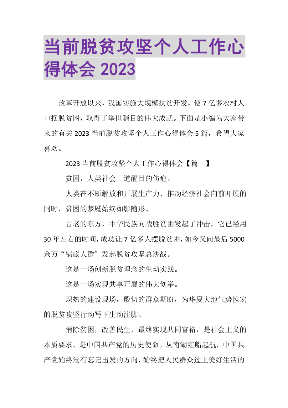 2023年当前脱贫攻坚个人工作心得体会.doc_第1页