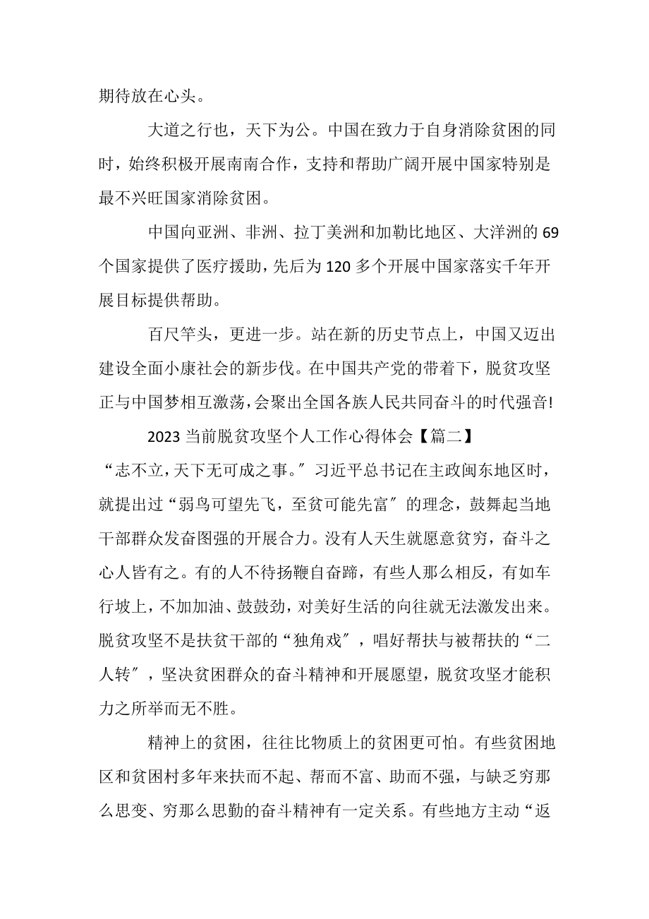 2023年当前脱贫攻坚个人工作心得体会.doc_第2页