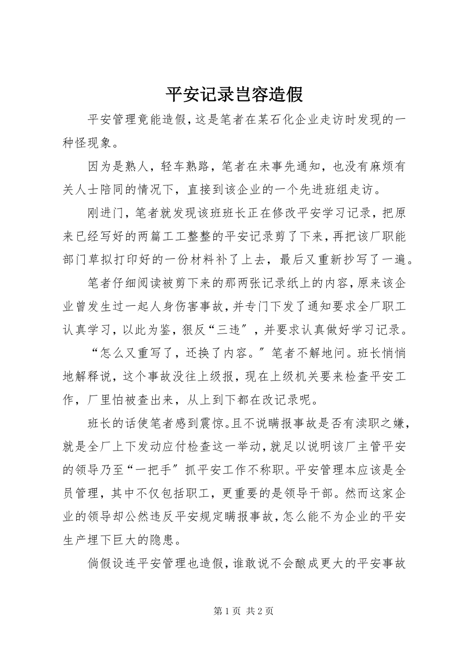 2023年安全记录岂容造假新编.docx_第1页