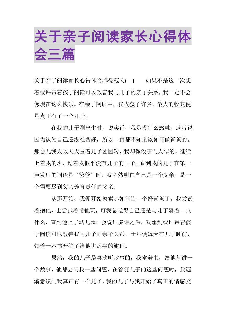 2023年关于亲子阅读家长心得体会三篇.doc_第1页