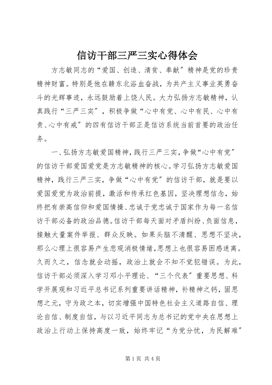 2023年信访干部三严三实心得体会.docx_第1页