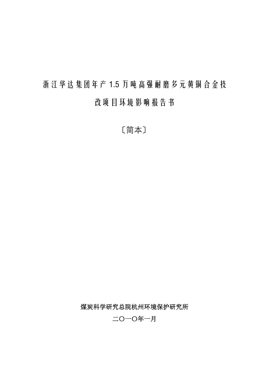 2023年浙江华达集团有限公司年产15万吨高强耐磨多元黄铜合金....doc_第1页