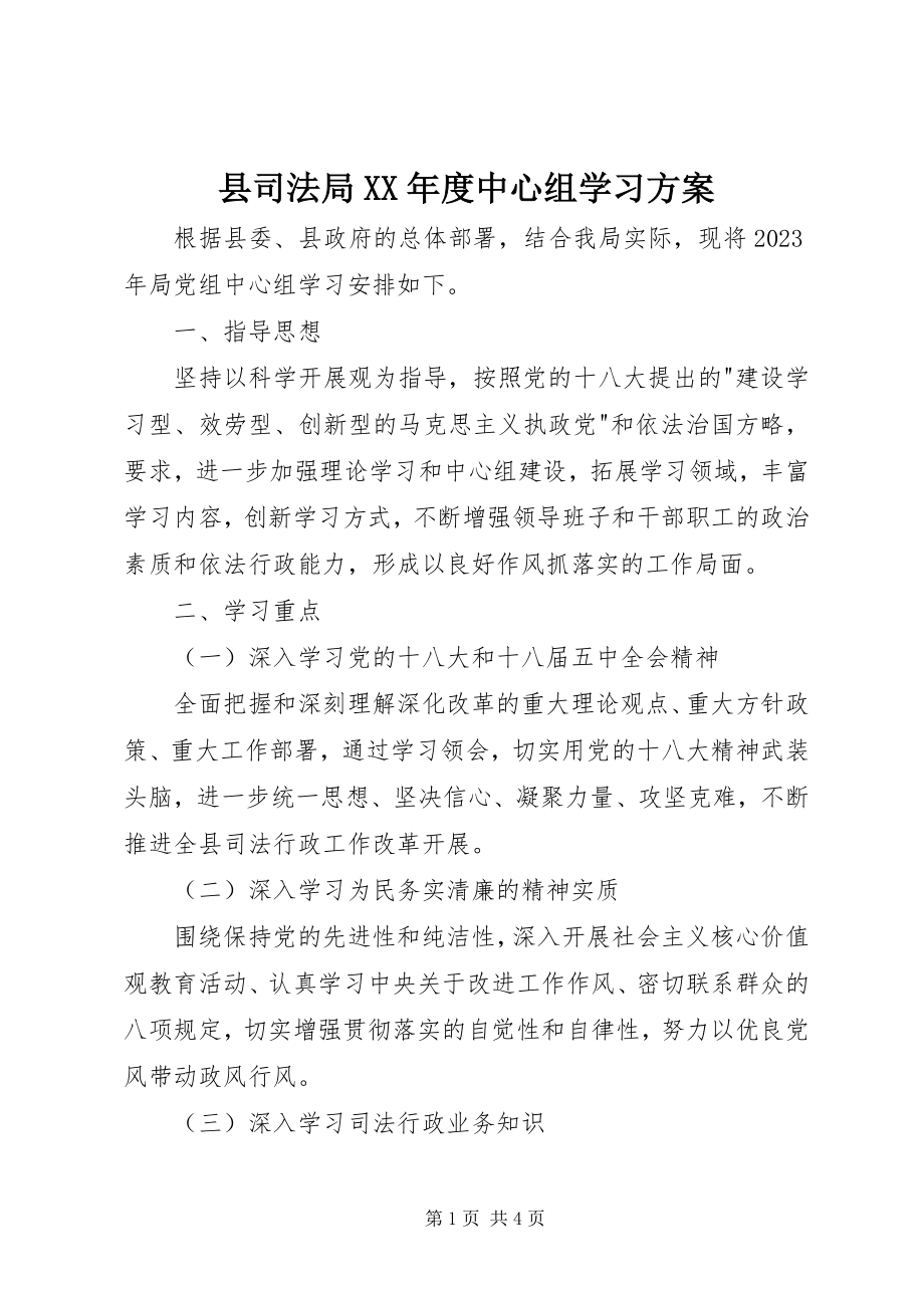 2023年县司法局度中心组学习计划.docx_第1页