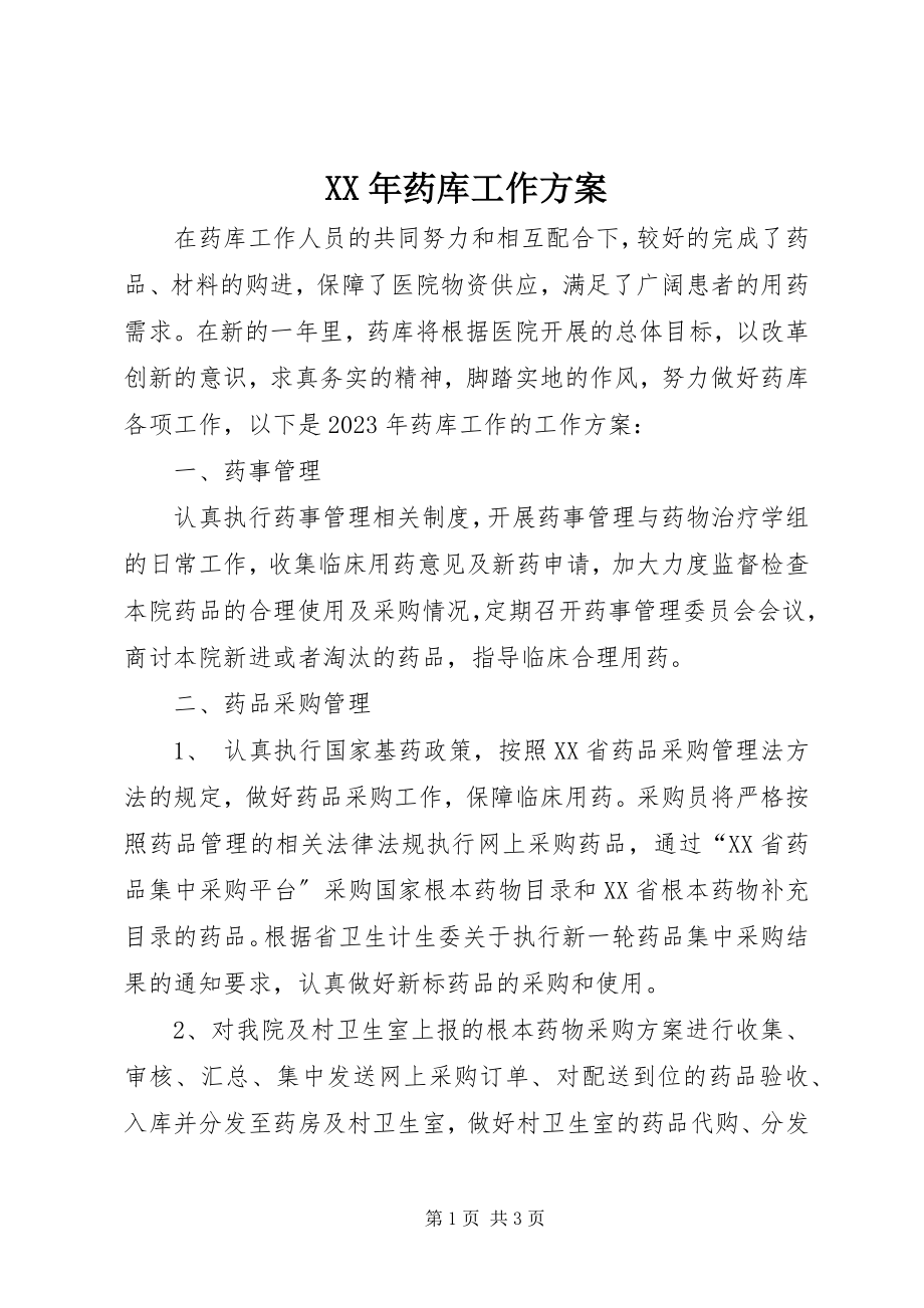 2023年药库工作计划.docx_第1页