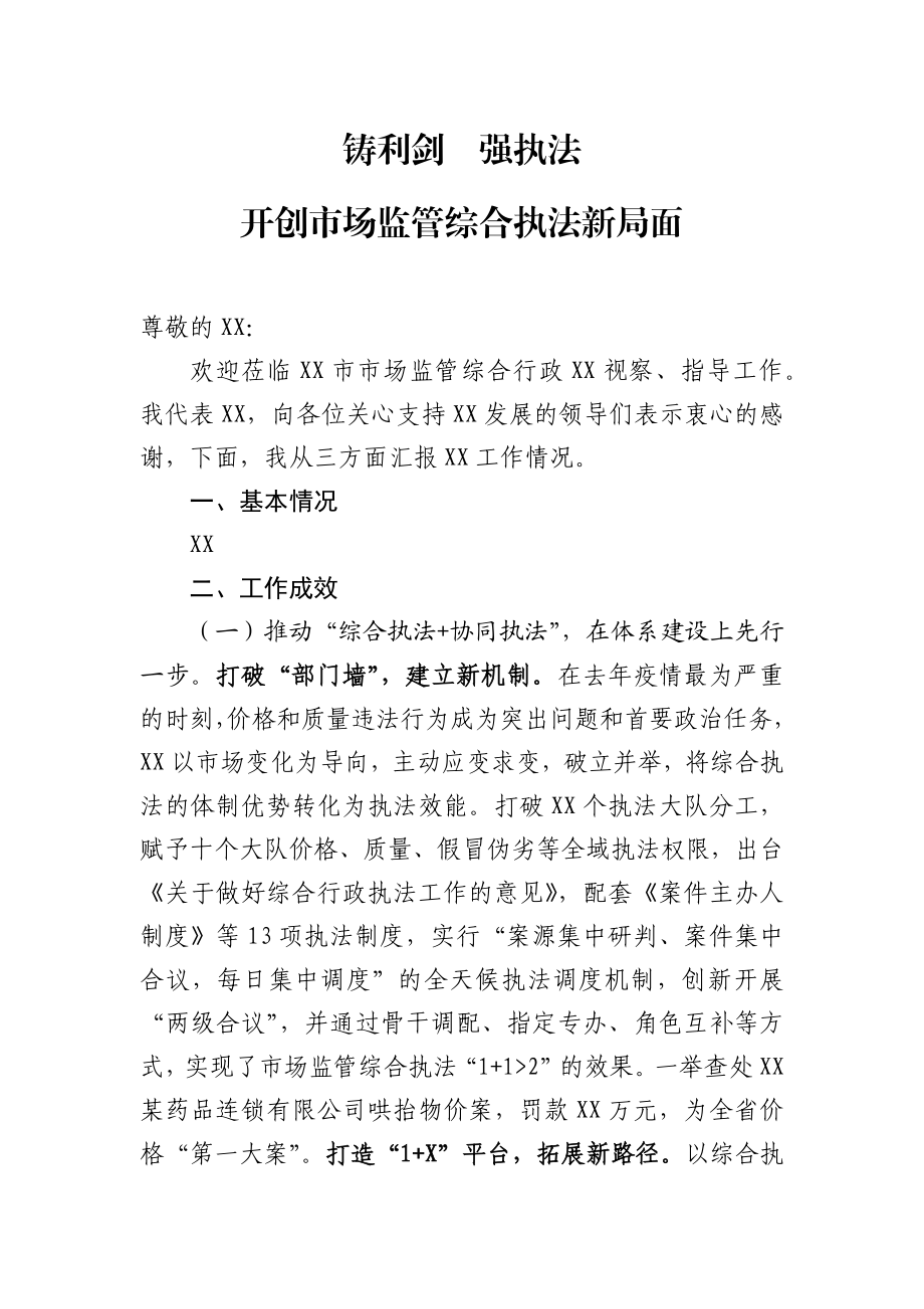 局机关：【市场监管局汇报材料（上级领导检查）】开创市场监管综合执法新局面.docx_第1页