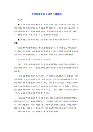 2023年信息消费升级为经济发展蓄势.docx