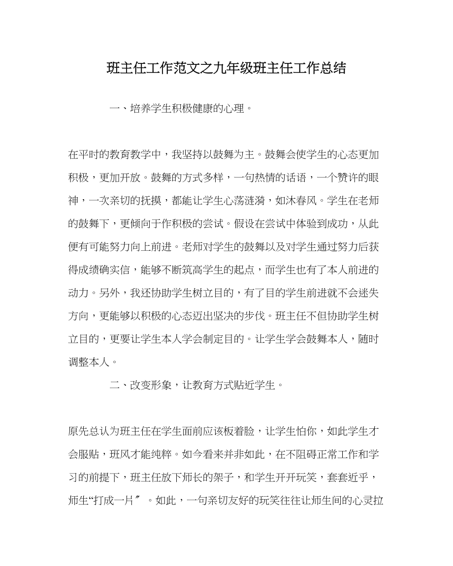 2023年班主任工作九年级班主任工作总结.docx_第1页