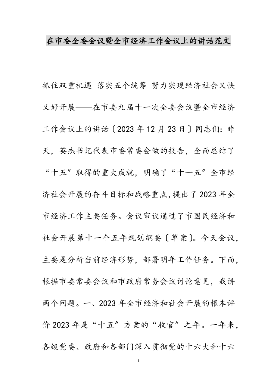 在2023年市委全委会议暨全市经济工作会议上的讲话.docx_第1页