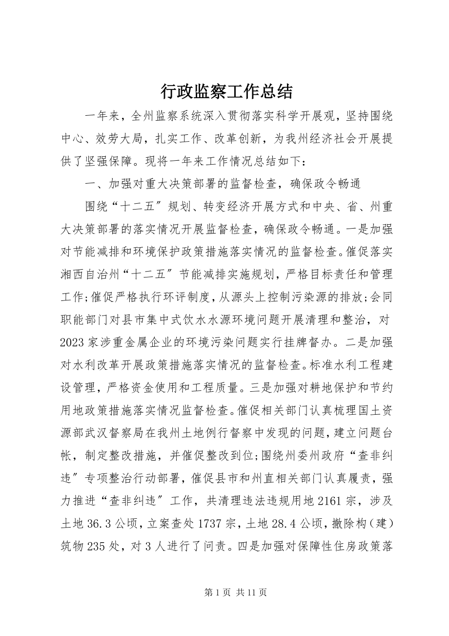 2023年行政监察工作总结.docx_第1页