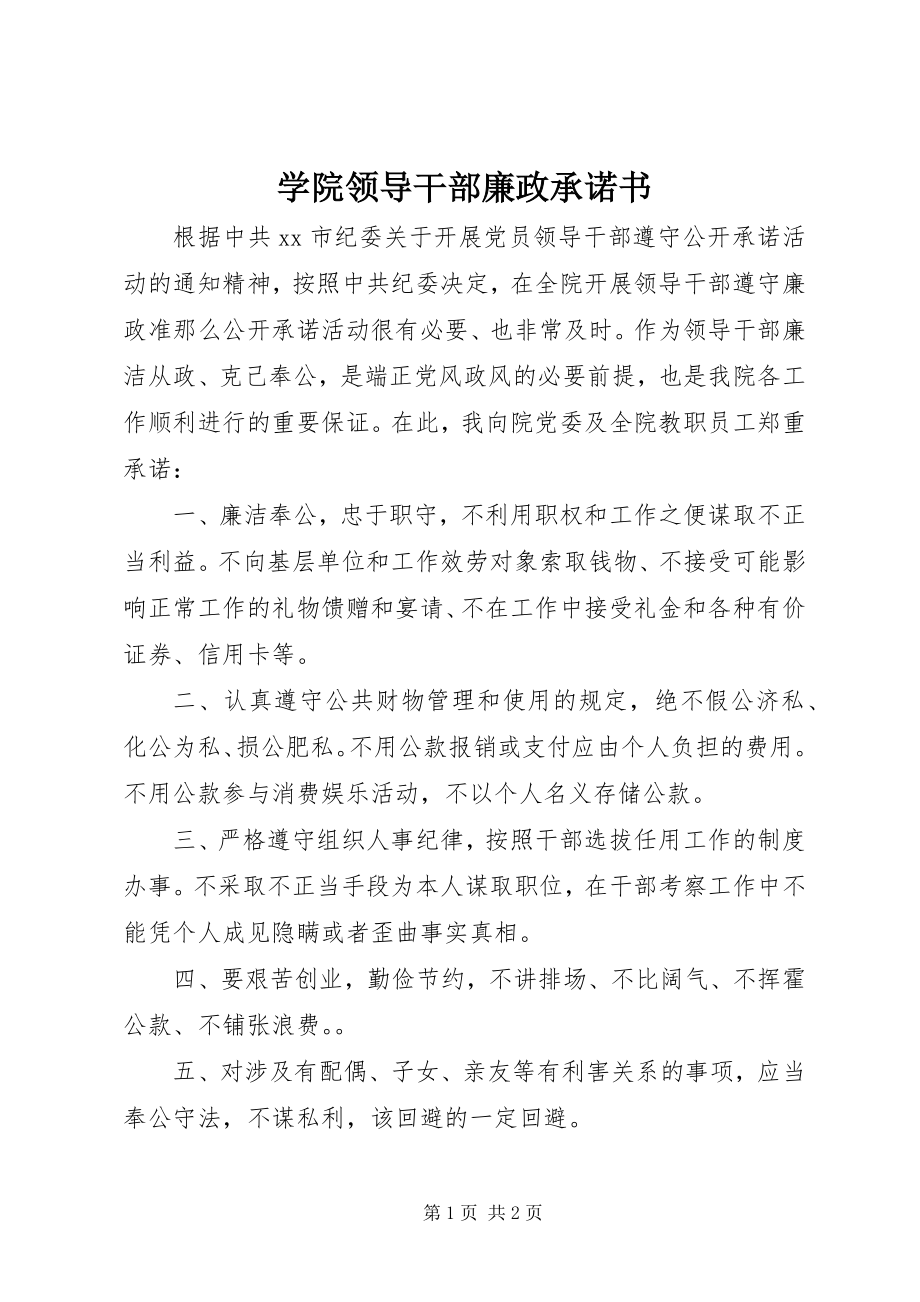 2023年学院领导干部廉政承诺书.docx_第1页