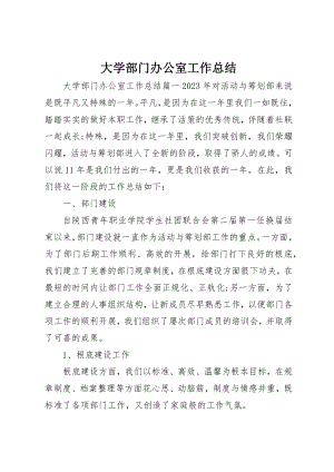 2023年大学部门办公室工作总结新编.docx