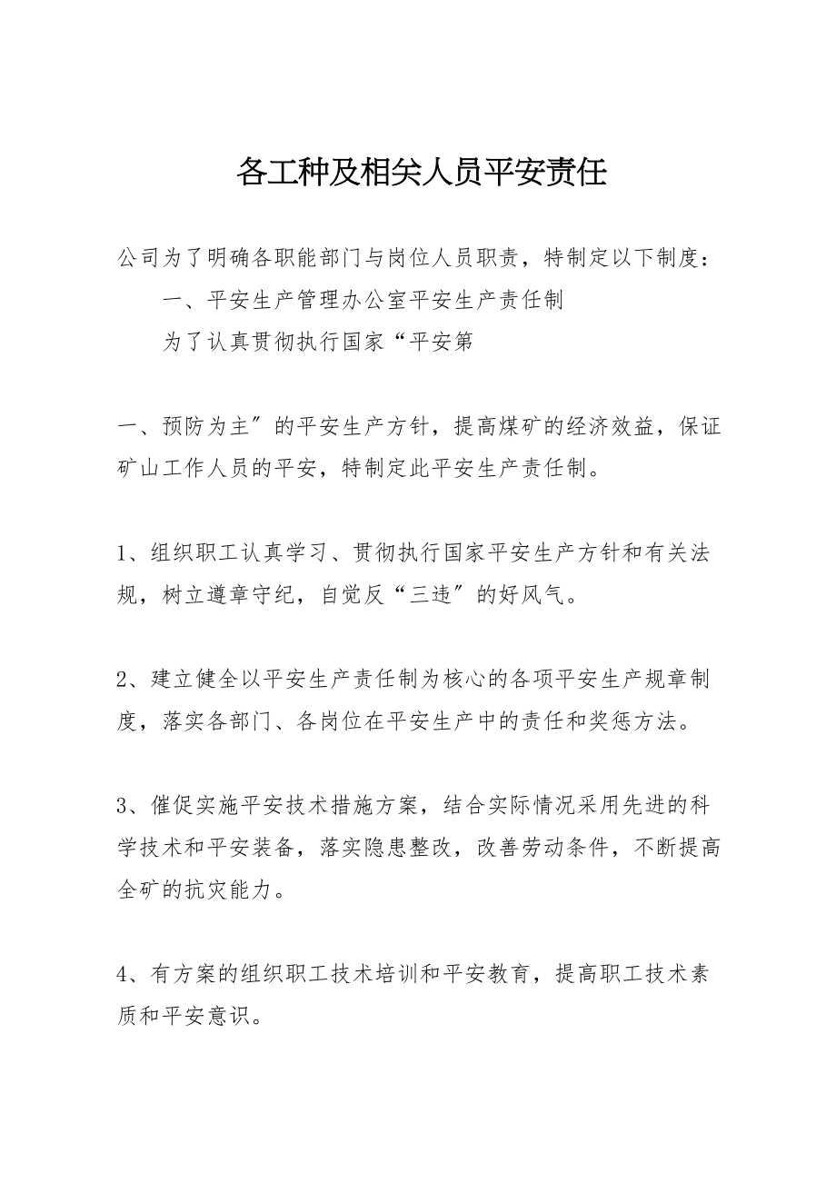 2023年各工种及相关人员安全责任.doc_第1页