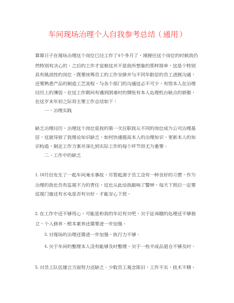 2023年车间现场管理个人自我总结.docx_第1页