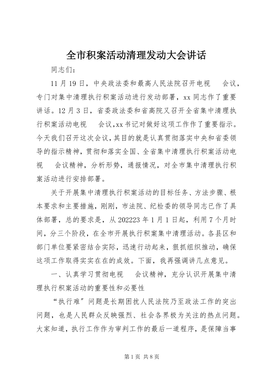 2023年全市积案活动清理动员大会致辞.docx_第1页