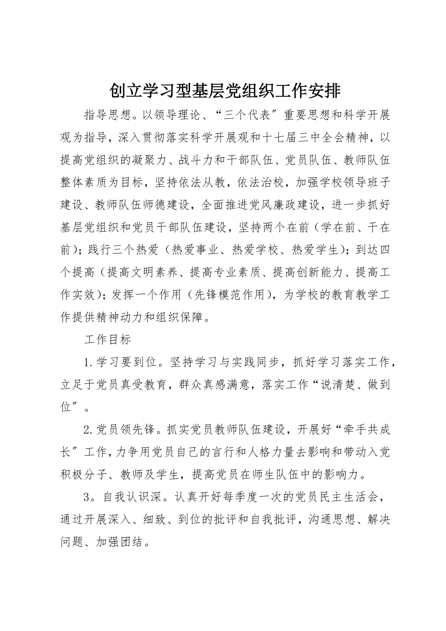 2023年创建学习型基层党组织工作安排.docx_第1页