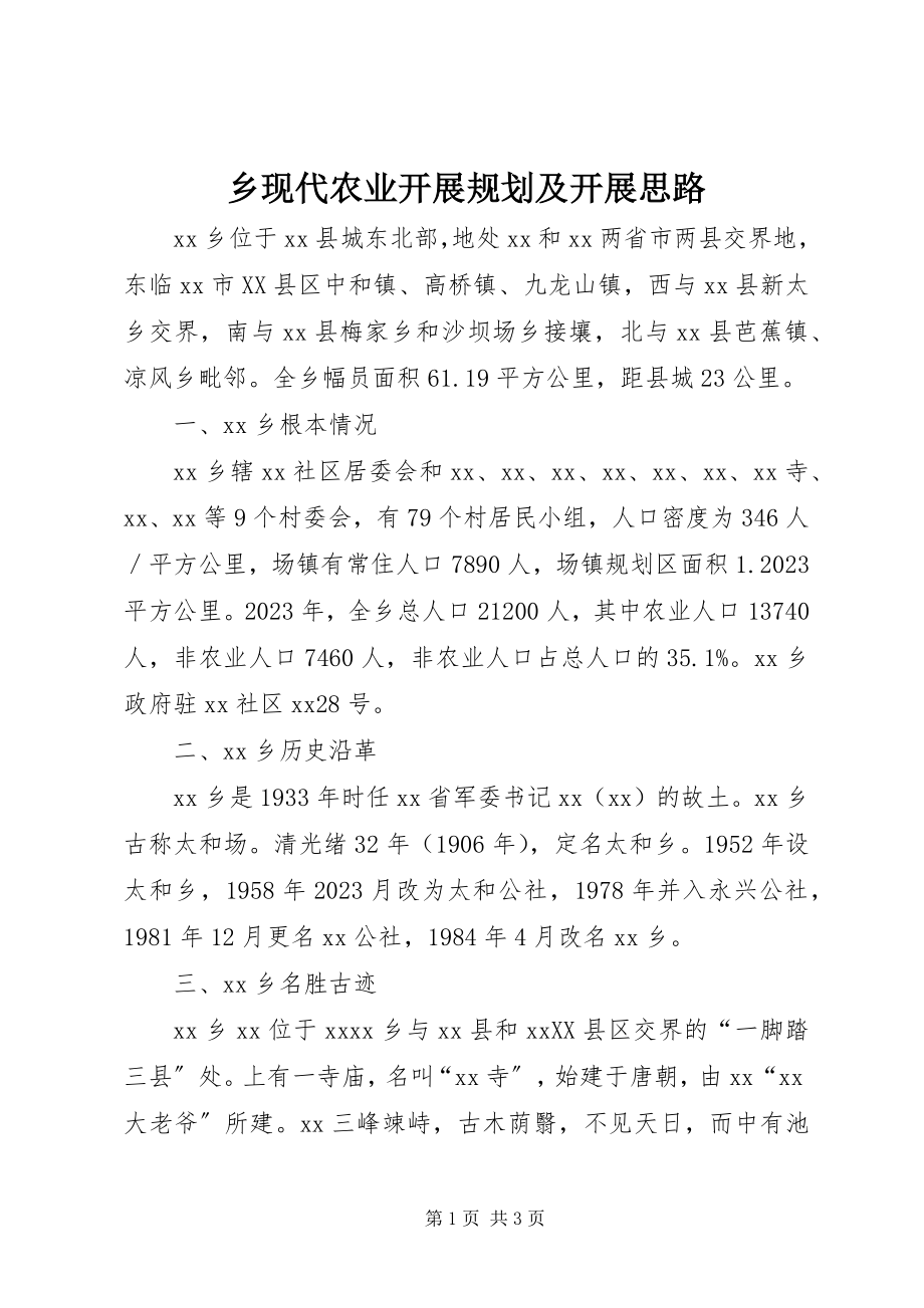 2023年乡现代农业发展规划及发展思路.docx_第1页