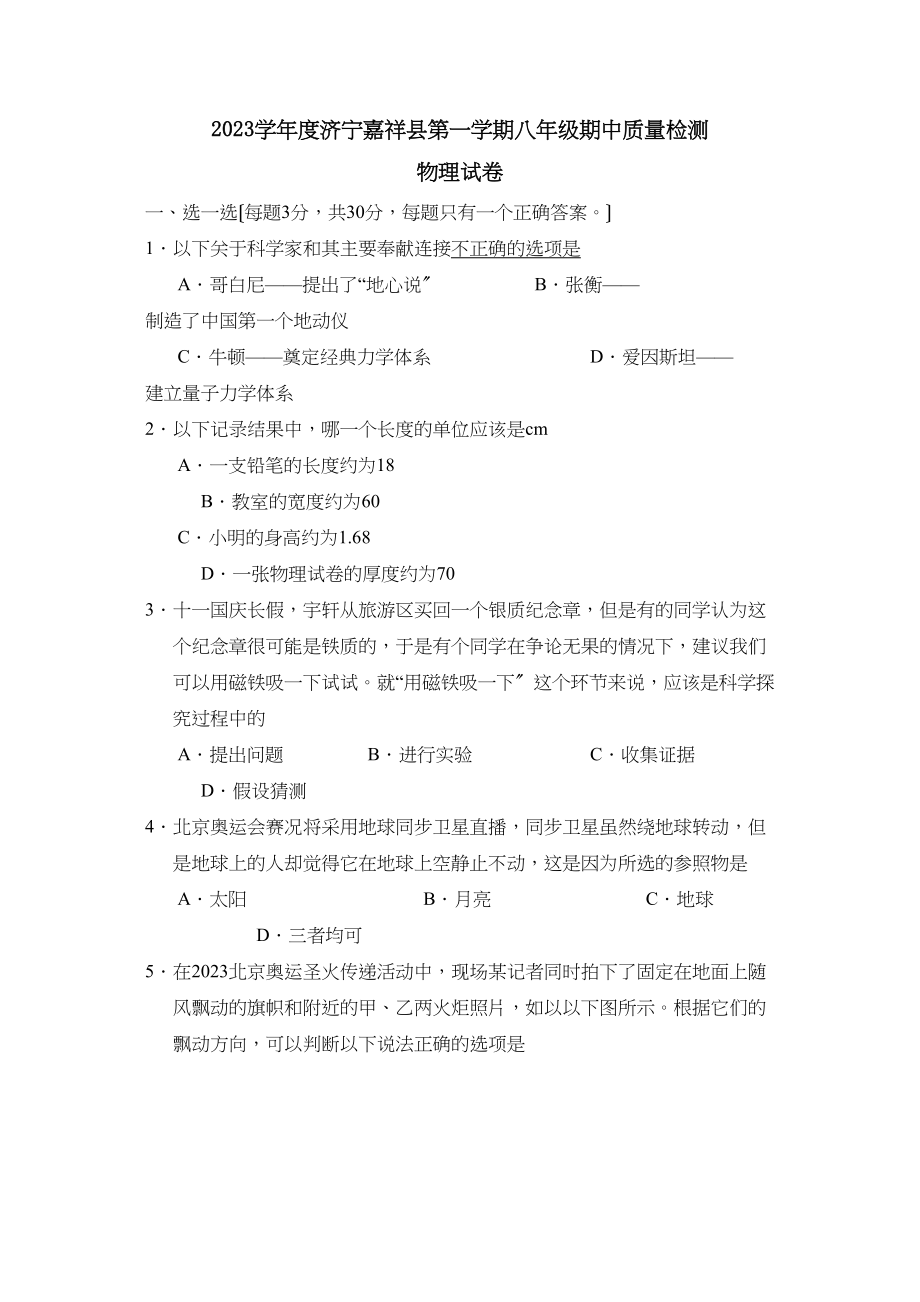 2023年度济宁嘉祥县第一学期八年级期中质量检测初中物理.docx_第1页