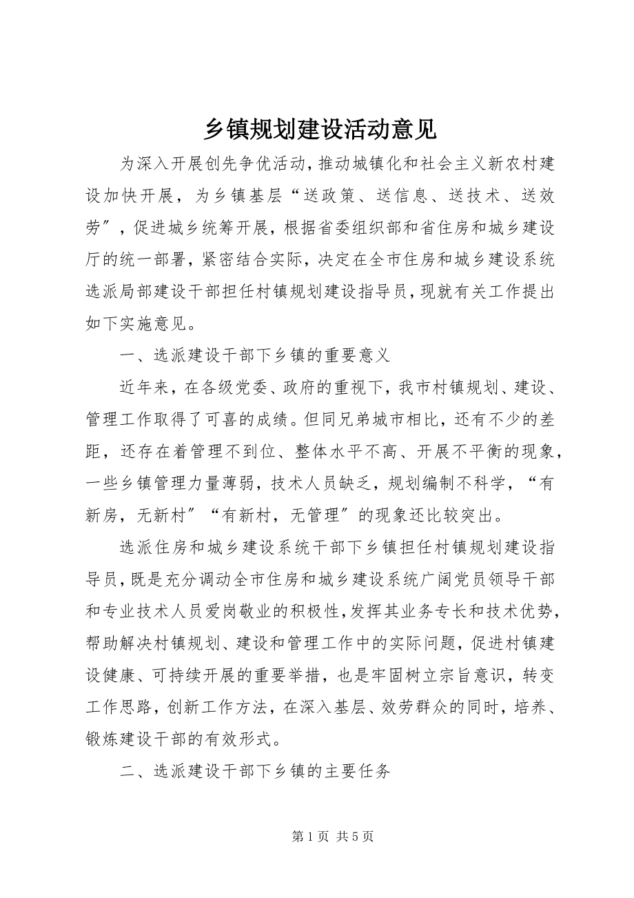 2023年乡镇规划建设活动意见.docx_第1页