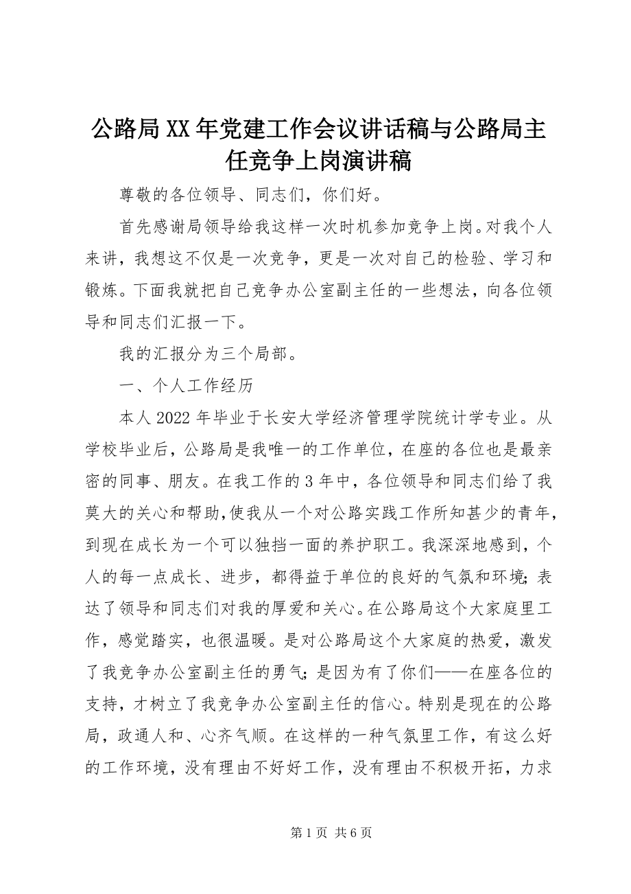 2023年公路局某年党建工作会议致辞稿与公路局主任竞争上岗演讲稿.docx_第1页