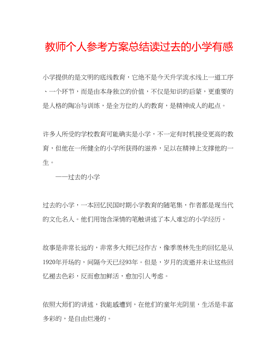 2023年教师个人计划总结读《过去的小学》有感.docx_第1页