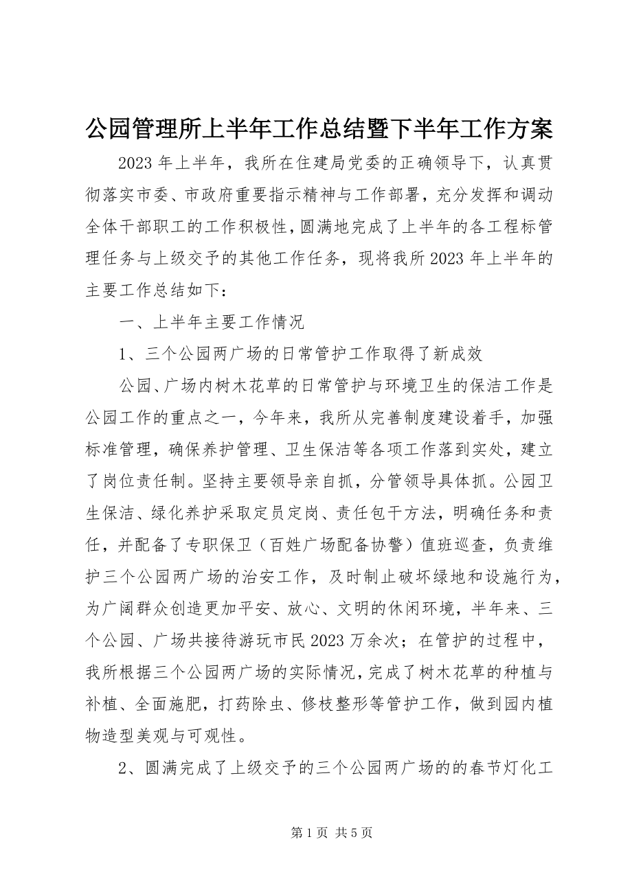 2023年公园管理所上半年工作总结暨下半年工作计划.docx_第1页