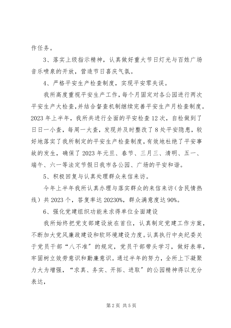 2023年公园管理所上半年工作总结暨下半年工作计划.docx_第2页