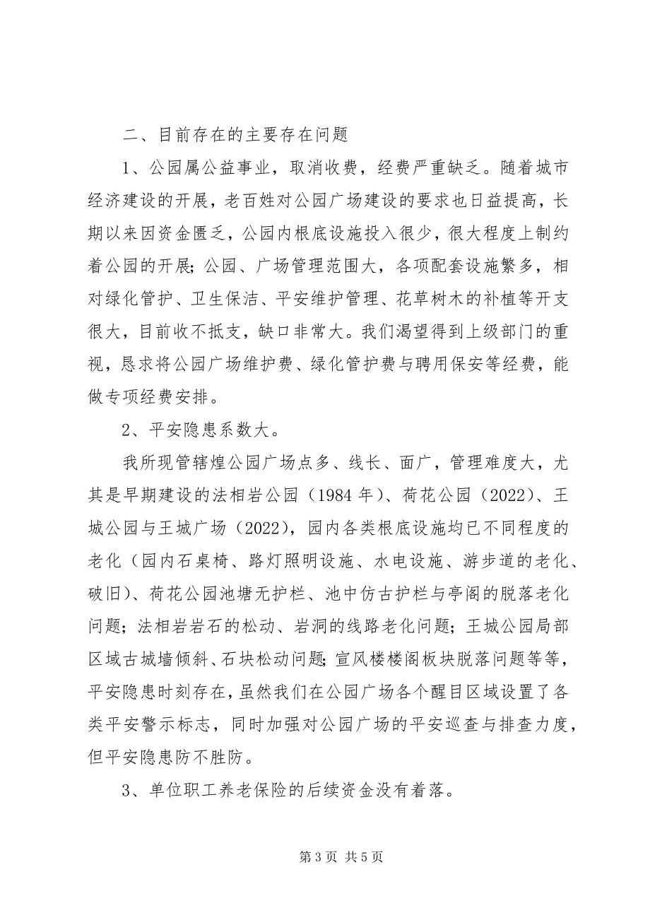 2023年公园管理所上半年工作总结暨下半年工作计划.docx_第3页