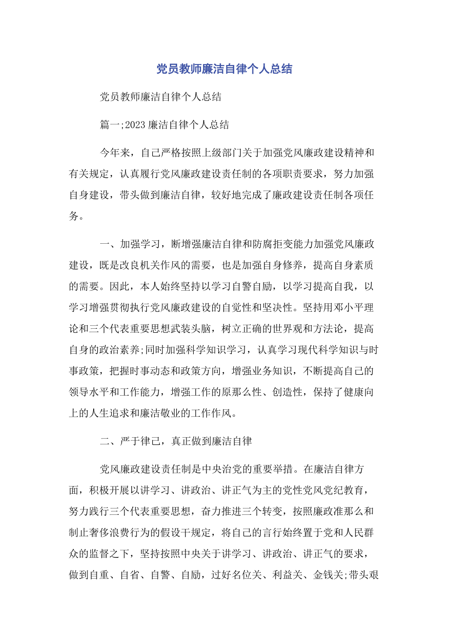 2023年党员教师廉洁自律个人总结.docx_第1页