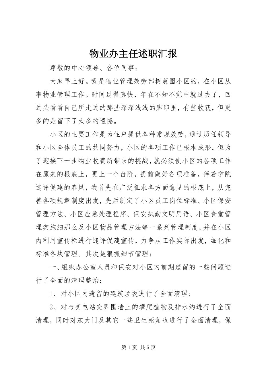 2023年物业办主任述职汇报.docx_第1页