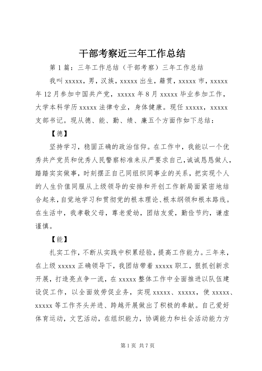 2023年干部考察近三年工作总结.docx_第1页