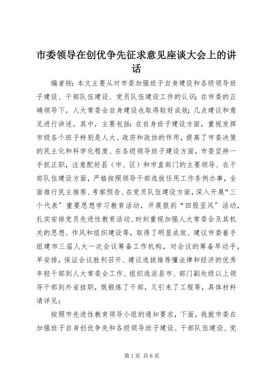 2023年市委领导在创优争先征求意见座谈大会上的致辞.docx_第1页