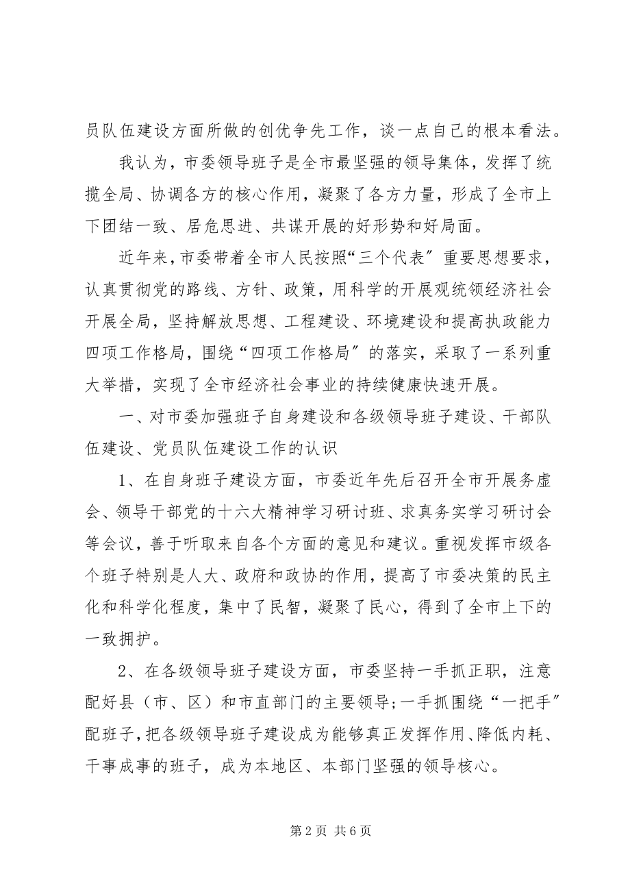 2023年市委领导在创优争先征求意见座谈大会上的致辞.docx_第2页