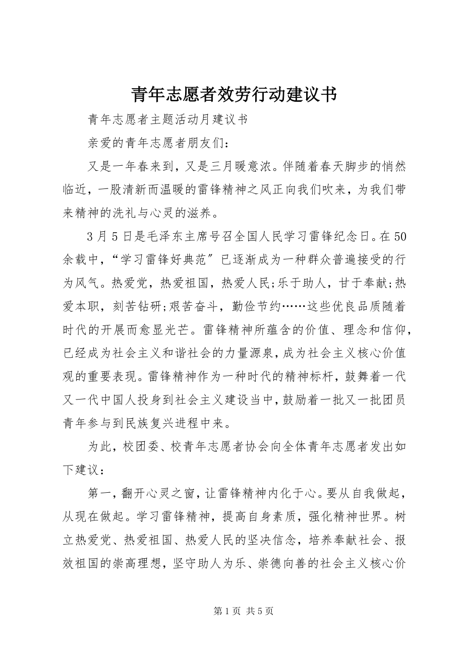 2023年青年志愿者服务行动倡议书.docx_第1页