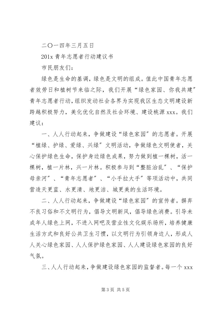 2023年青年志愿者服务行动倡议书.docx_第3页