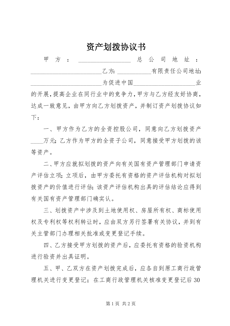 2023年资产划拨协议书.docx_第1页