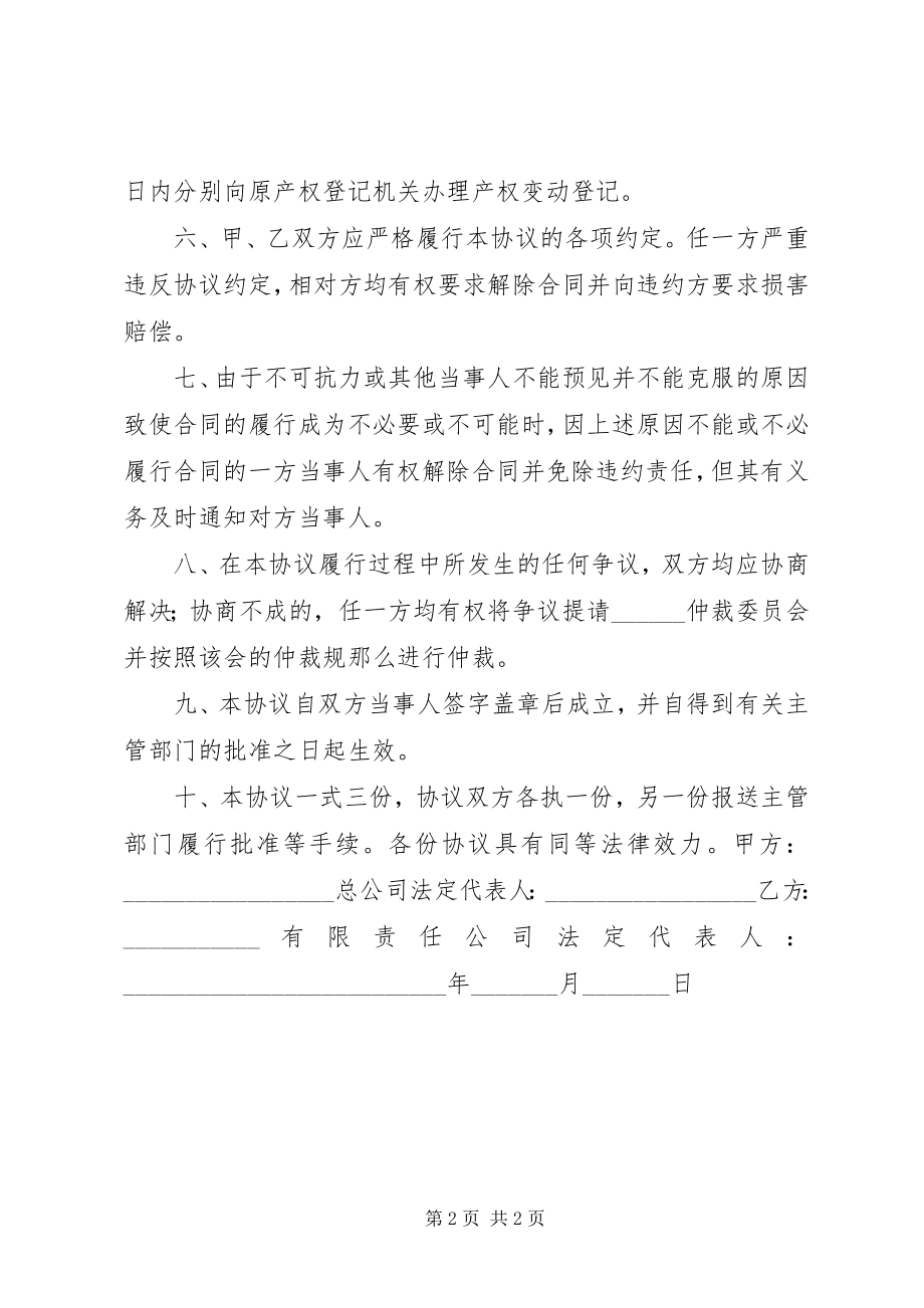 2023年资产划拨协议书.docx_第2页