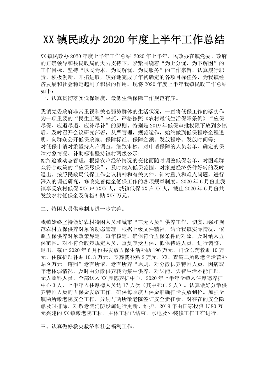 2023年xx镇民政办上半年工作总结.doc_第1页