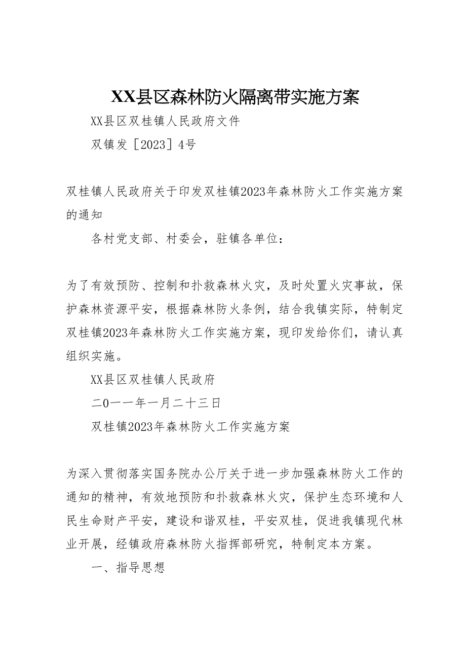 2023年县区森林防火隔离带实施方案 4.doc_第1页