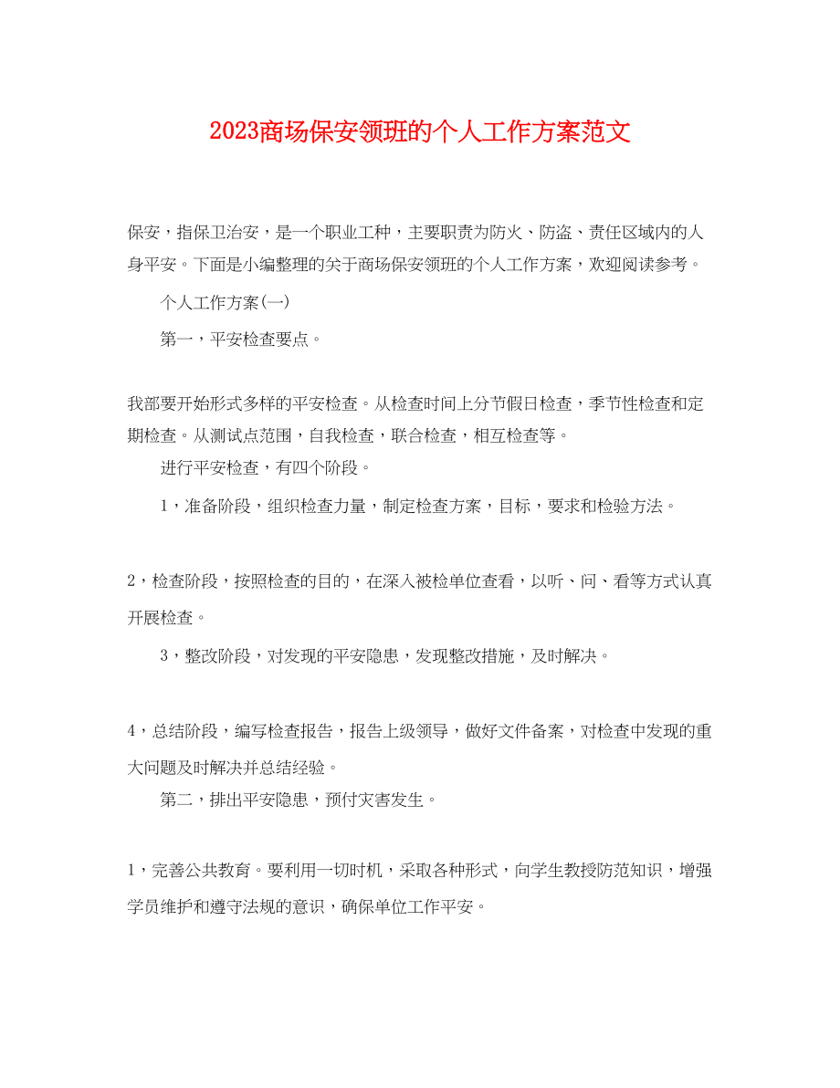 2023年商场保安领班的个人工作计划.docx_第1页