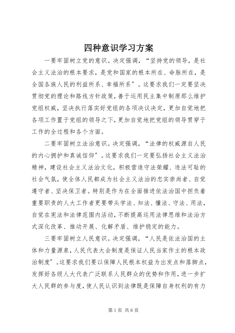 2023年四种意识学习计划.docx_第1页