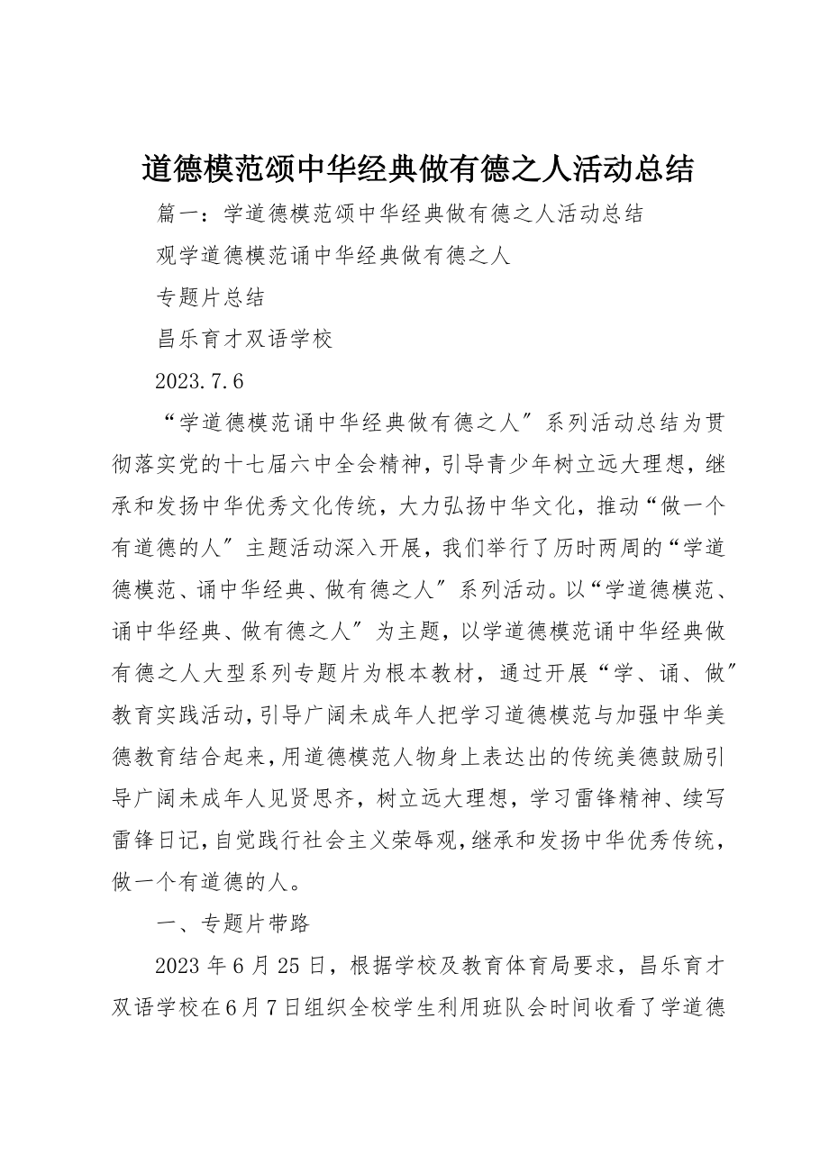 2023年道德模范颂中华经典做有德之人活动总结新编.docx_第1页