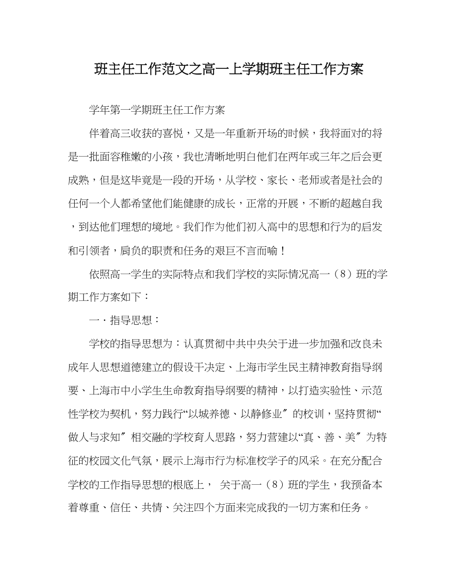 2023年班主任工作高一上学期班主任工作计划.docx_第1页