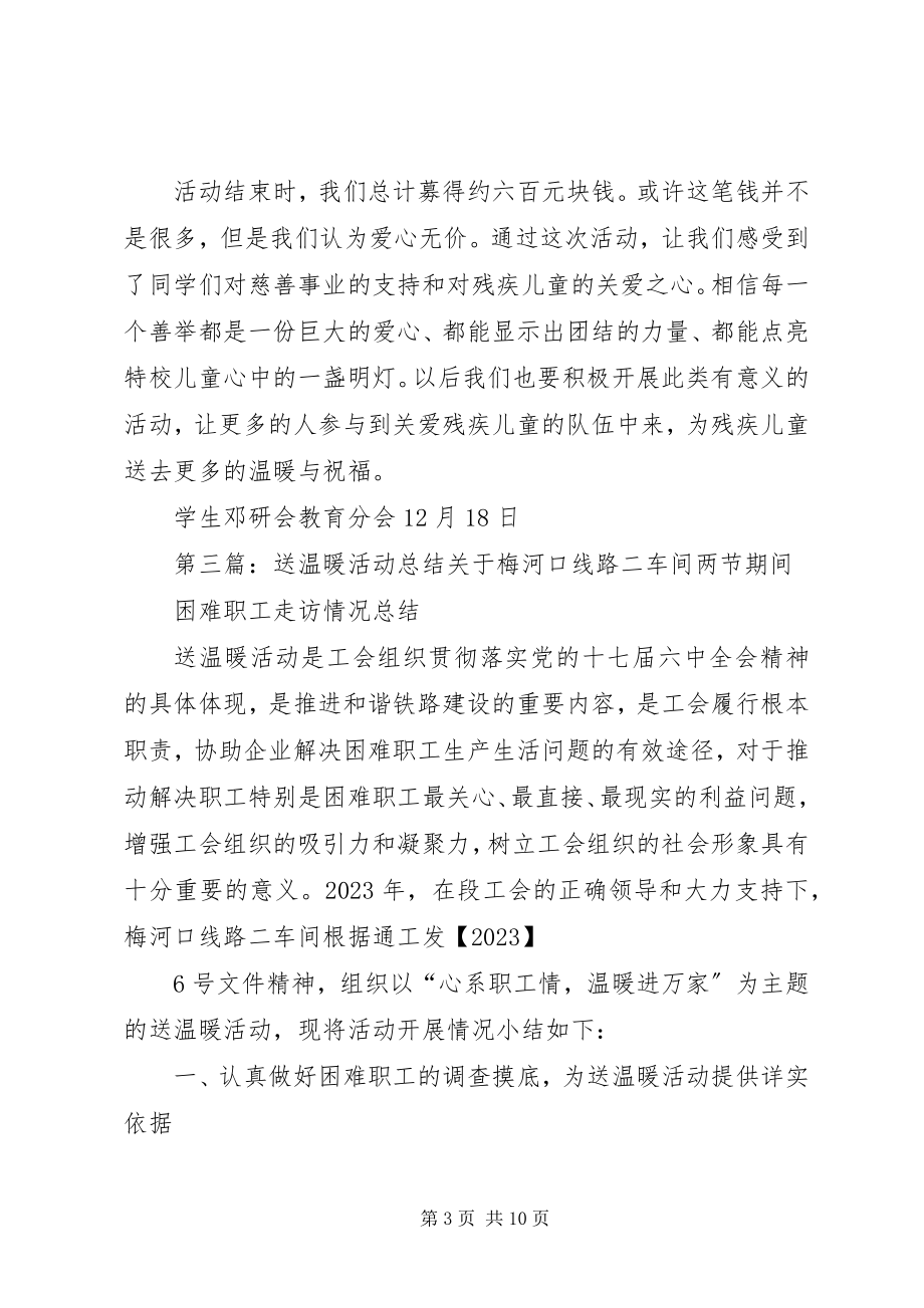 2023年送温暖活动总结.docx_第3页