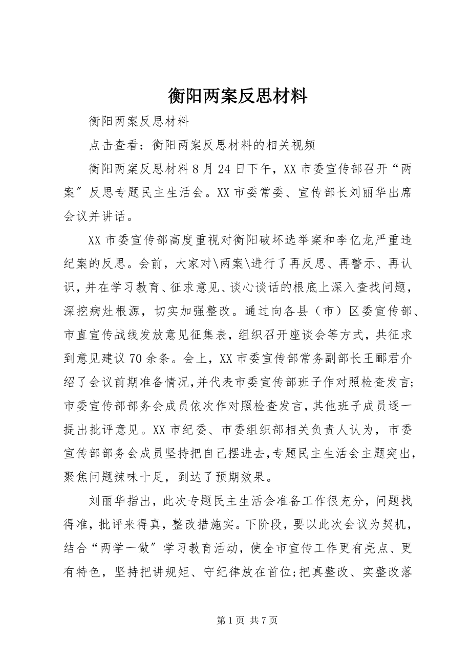 2023年衡阳两案反思材料.docx_第1页